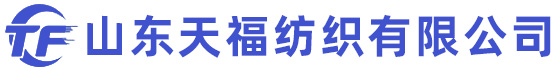 山東天福紡織有限公司